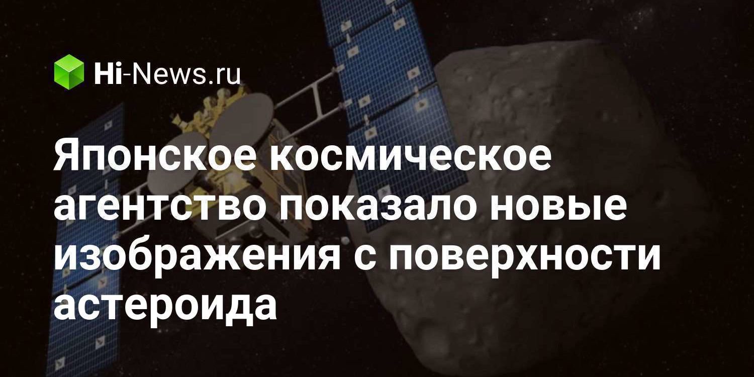 Японское космическое агентство показало новые изображения с поверхности астероида