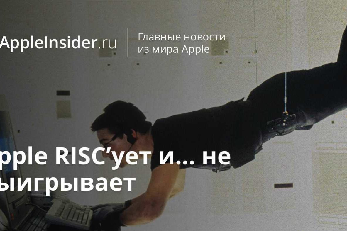 Apple RISC’ует и… не выигрывает