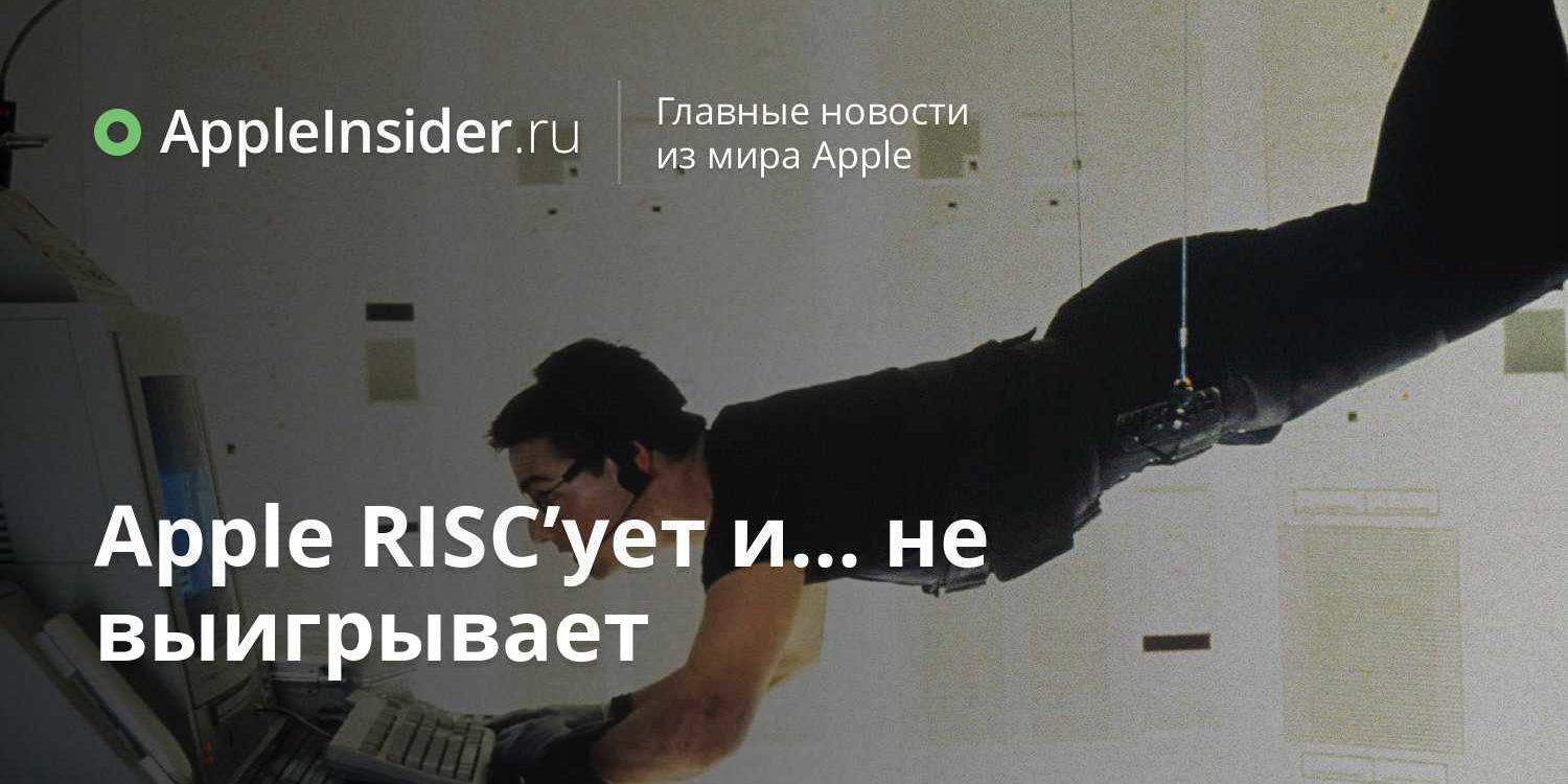 Apple RISC’ует и… не выигрывает