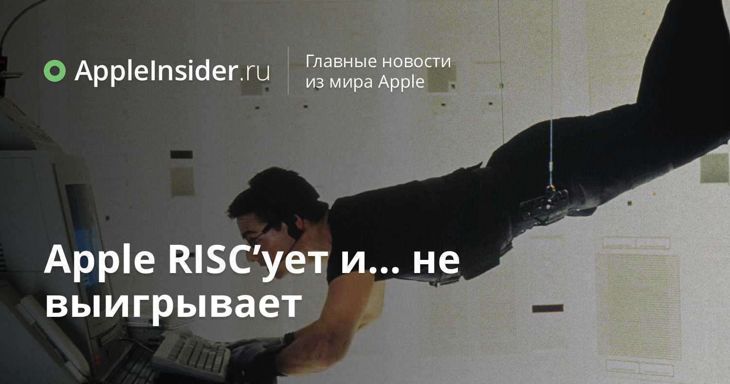 Apple RISC’ует и… не выигрывает