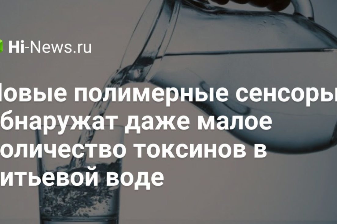 Новые полимерные сенсоры обнаружат даже малое количество токсинов в питьевой воде