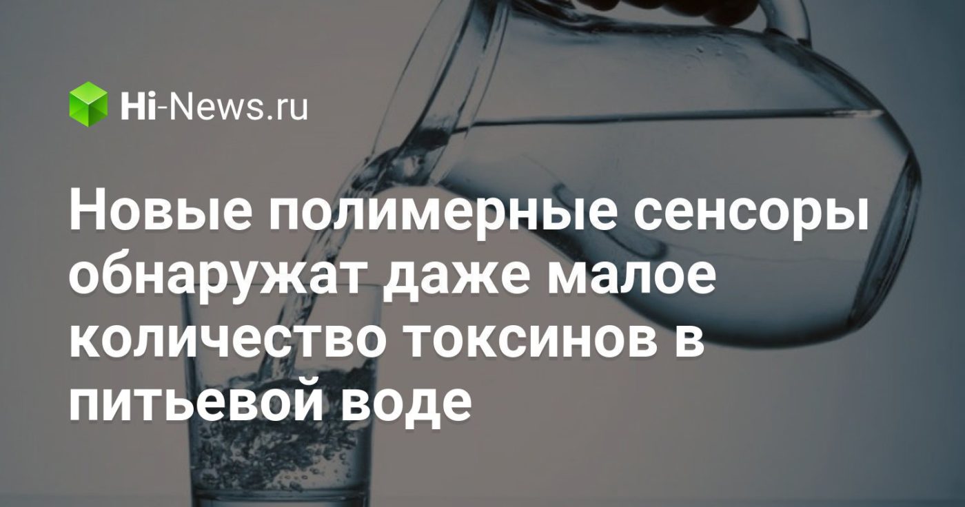 Новые полимерные сенсоры обнаружат даже малое количество токсинов в питьевой воде