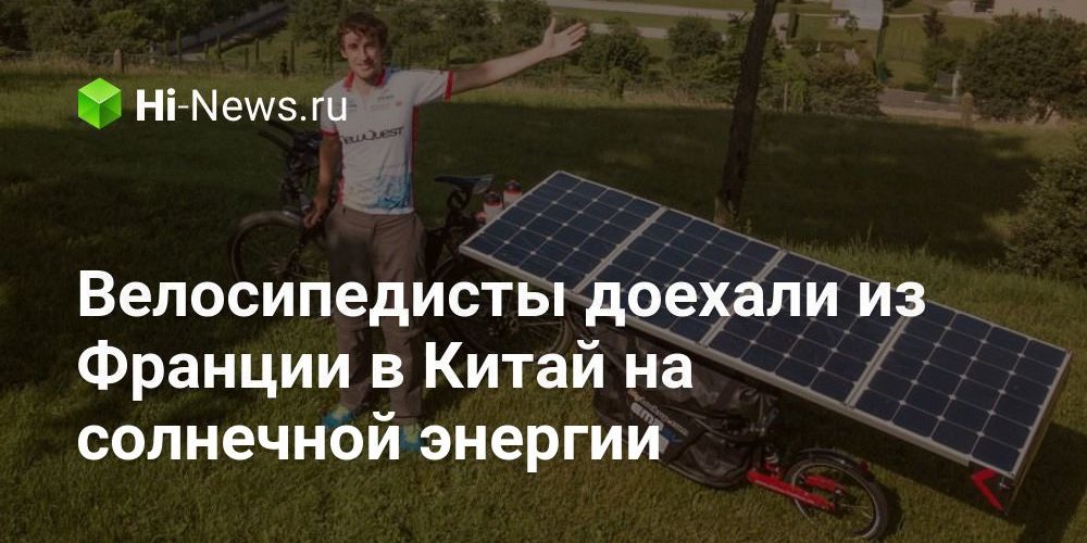 Велосипедисты доехали из Франции в Китай на солнечной энергии