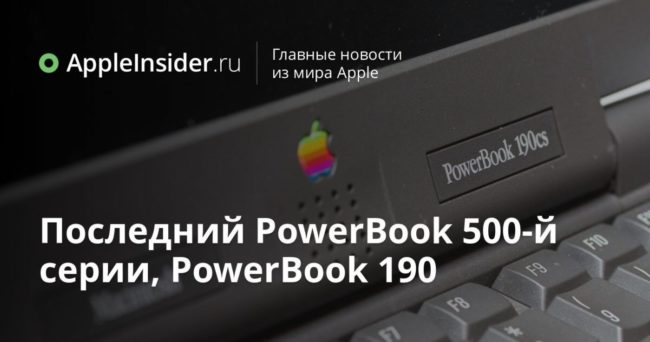 Последний PowerBook 500-й серии, PowerBook 190