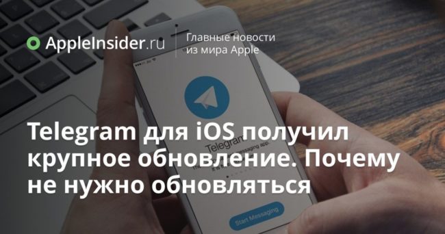 Telegram для iOS получил крупное обновление. Почему не нужно обновляться