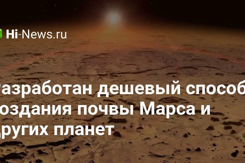 Разработан дешевый способ создания почвы Марса и других планет