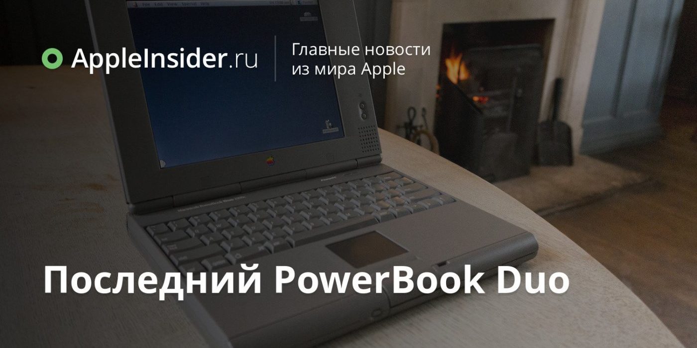 Последний PowerBook Duo