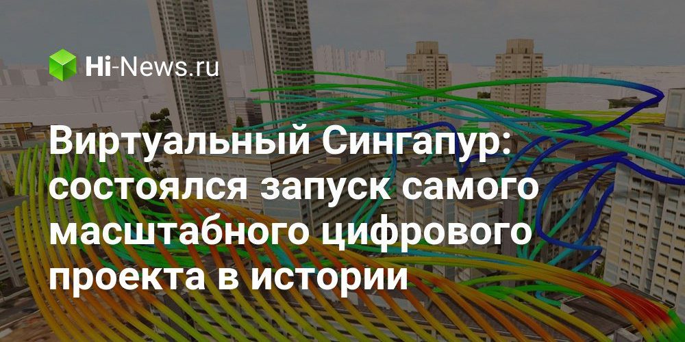 Виртуальный Сингапур: состоялся запуск самого масштабного цифрового проекта в истории