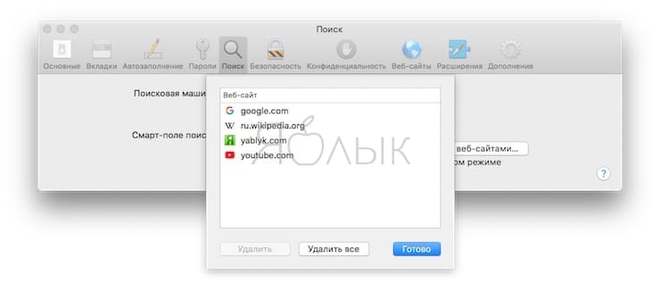 Как проверить наличие или удалить сайт из Быстрого поиска по веб-сайтам Safari
