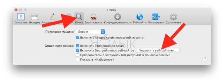 Как проверить наличие или удалить сайт из Быстрого поиска по веб-сайтам Safari