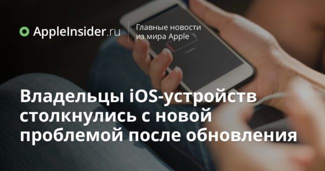 Владельцы iOS-устройств столкнулись с новой проблемой после обновления