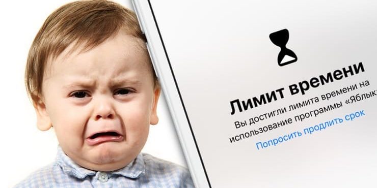 iOS 12: Как отслеживать, контролировать и ставить запреты для ребенка на пользование iPhone или iPad