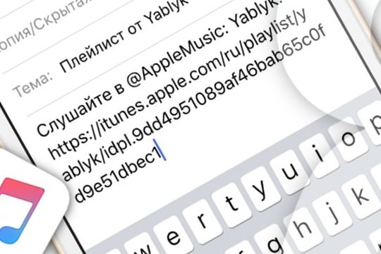 Как поделиться плейлистом Apple Music