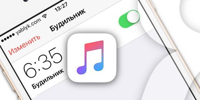 Как поставить на будильник в iPhone любую песню