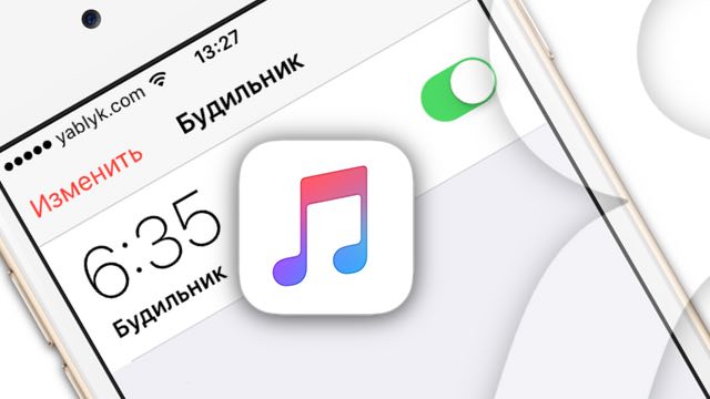 Как поставить на будильник песню из Apple Music