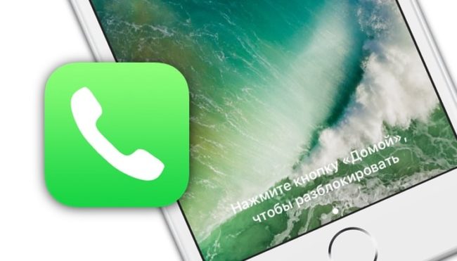Как позвонить (набрать абонента) на заблокированном iPhone