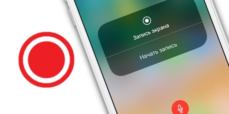 Как записать видео с экрана iPhone и iPad без джейлбрейка и компьютера