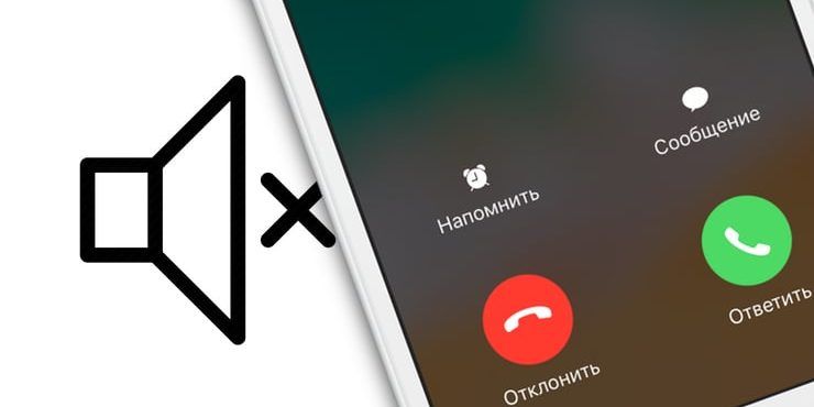 Нет звука (пропал) при входящем звонке на iPhone, что делать?
