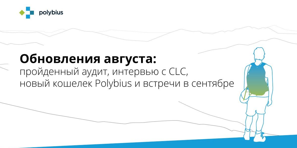 Обновления августа: пройденный аудит, интервью с CLС, новый кошелек Polybius и встречи в сентябре