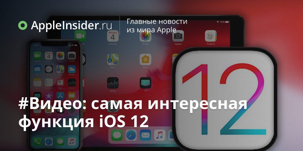 #Видео: самая интересная функция iOS 12