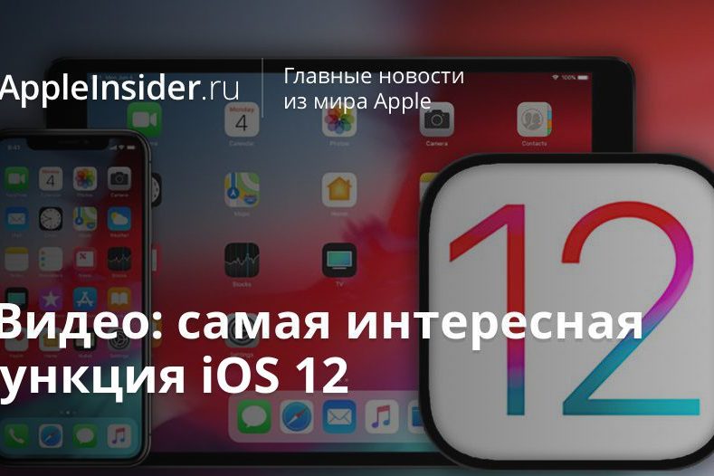 #Видео: самая интересная функция iOS 12