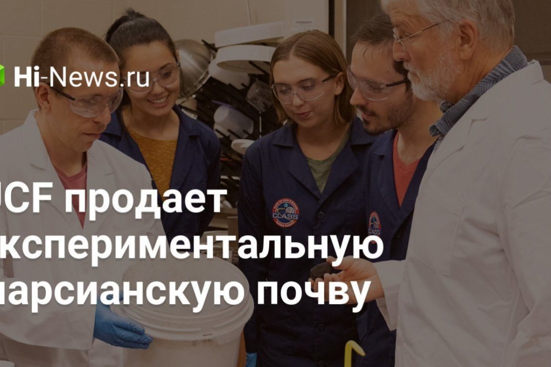 UCF продает экспериментальную марсианскую почву