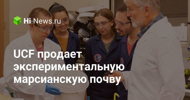 UCF продает экспериментальную марсианскую почву