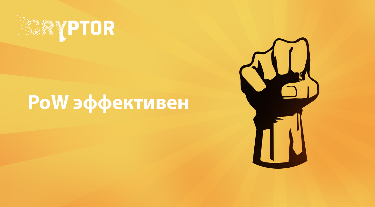 PoW эффективен