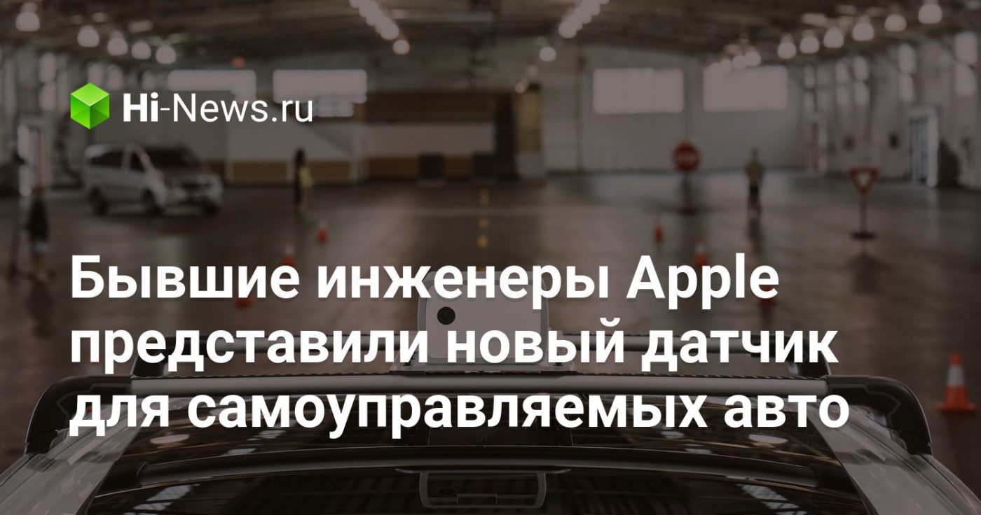 Бывшие инженеры Apple представили новый датчик для самоуправляемых авто