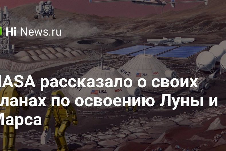 NASA рассказало о своих планах по освоению Луны и Марса