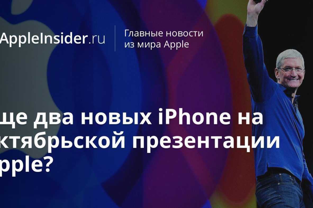 Еще два новых iPhone на октябрьской презентации Apple?