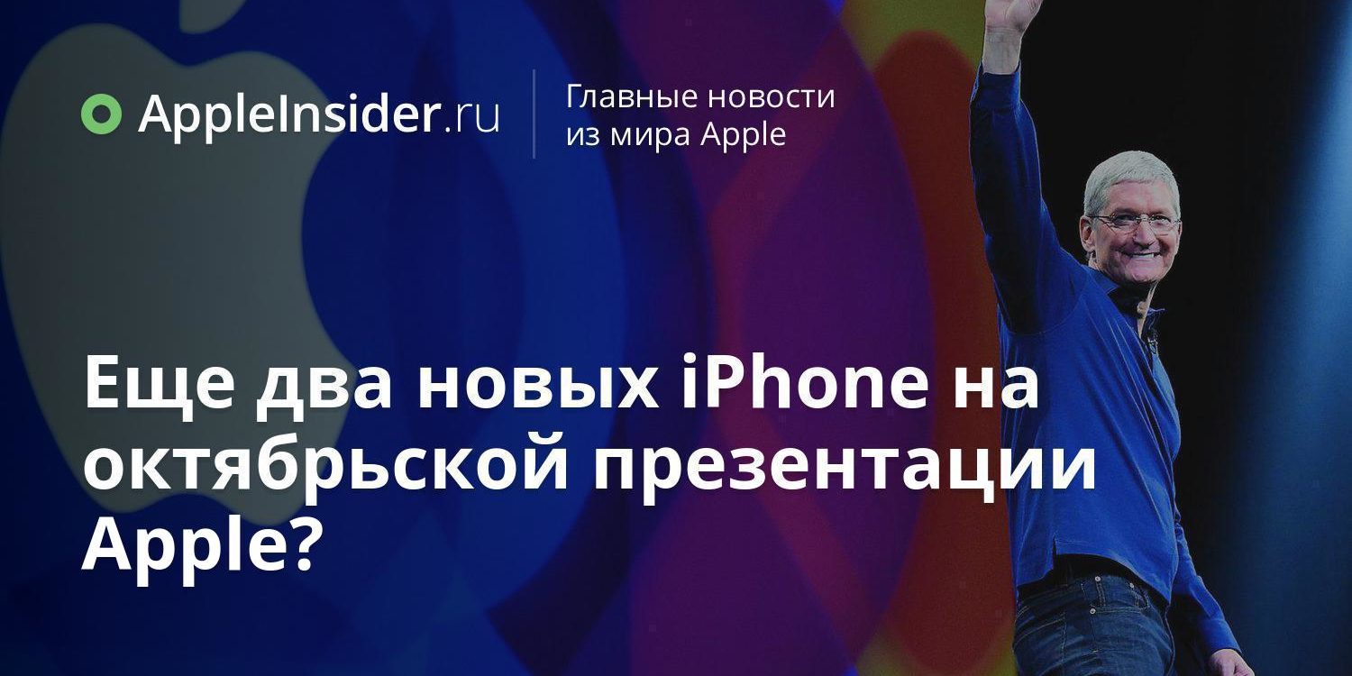 Еще два новых iPhone на октябрьской презентации Apple?