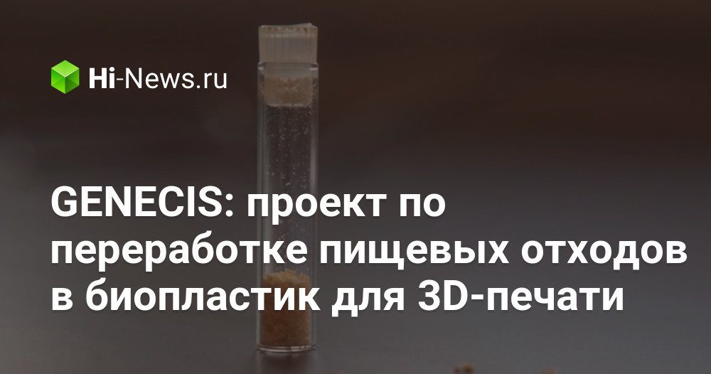 GENECIS: проект по переработке пищевых отходов в биопластик для 3D-печати