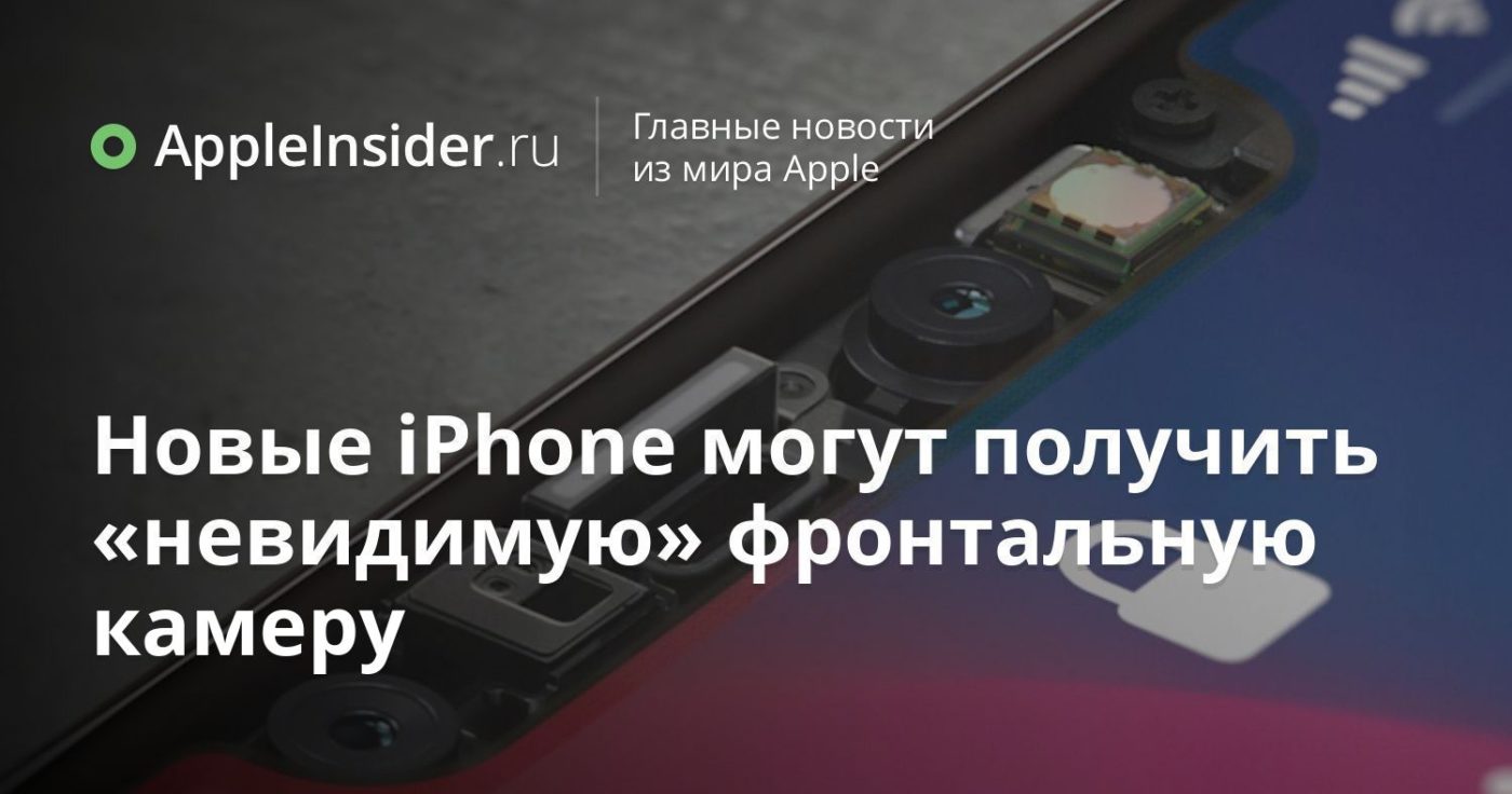 Новые iPhone могут получить «невидимую» фронтальную камеру