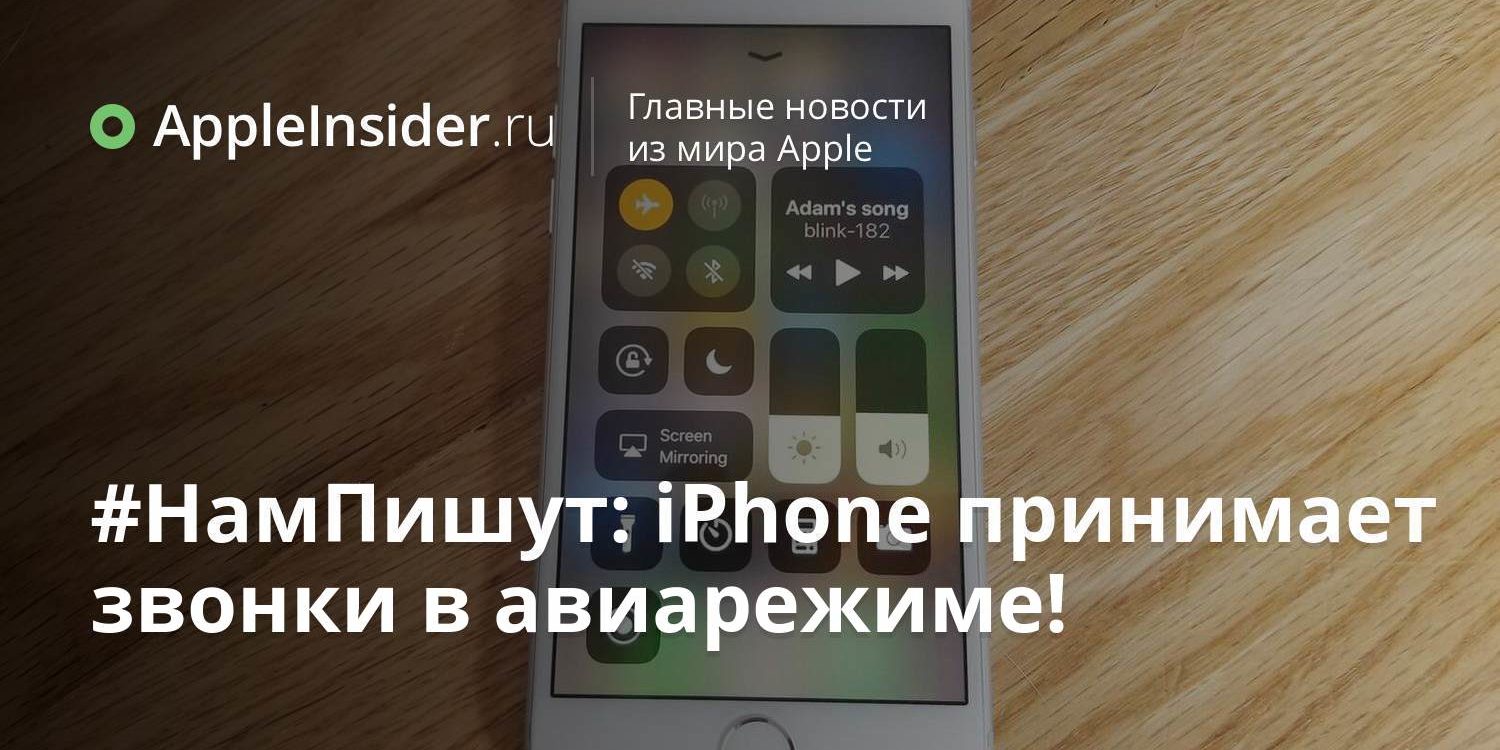 #НамПишут: iPhone принимает звонки в авиарежиме!