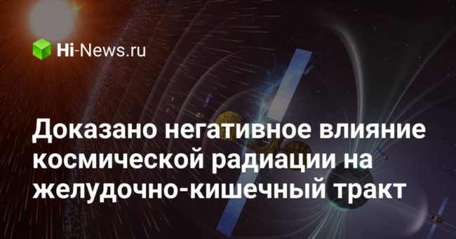Доказано негативное влияние космической радиации на желудочно-кишечный тракт