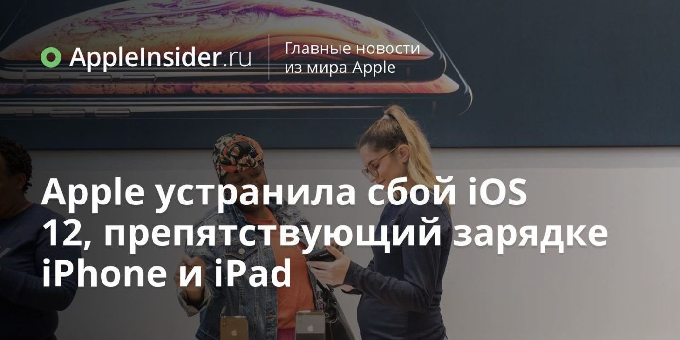 Apple устранила сбой iOS 12, препятствующий зарядке iPhone и iPad