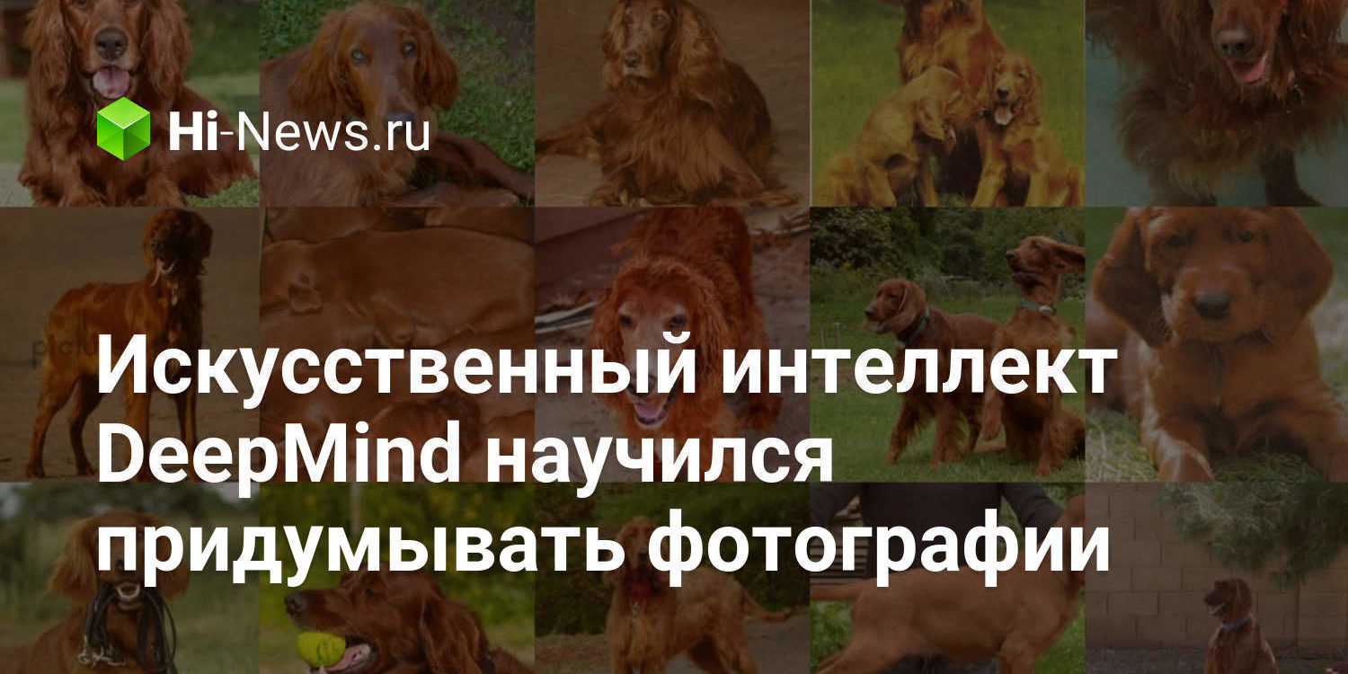 Искусственный интеллект DeepMind научился придумывать фотографии