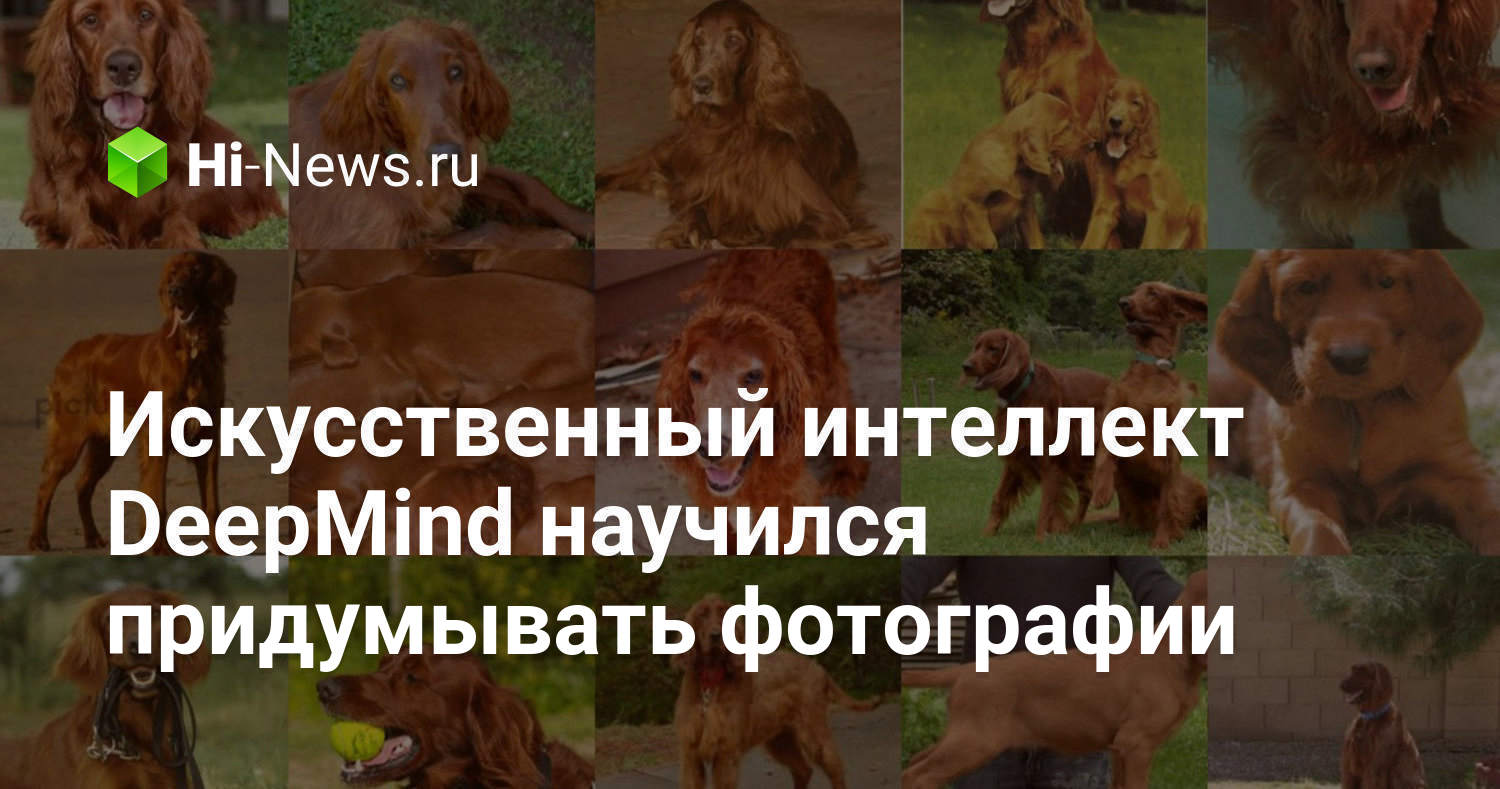 Искусственный интеллект DeepMind научился придумывать фотографии