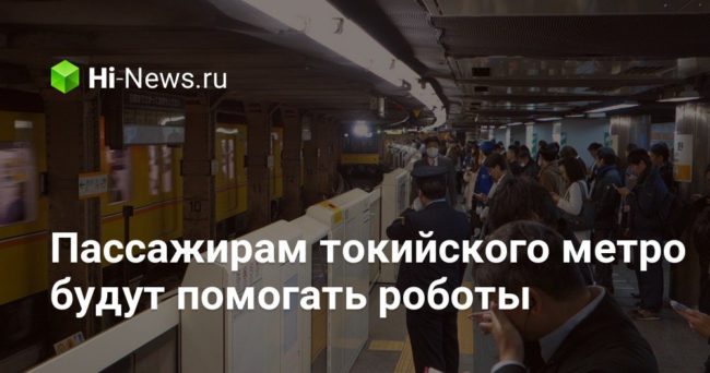 Пассажирам токийского метро будут помогать роботы