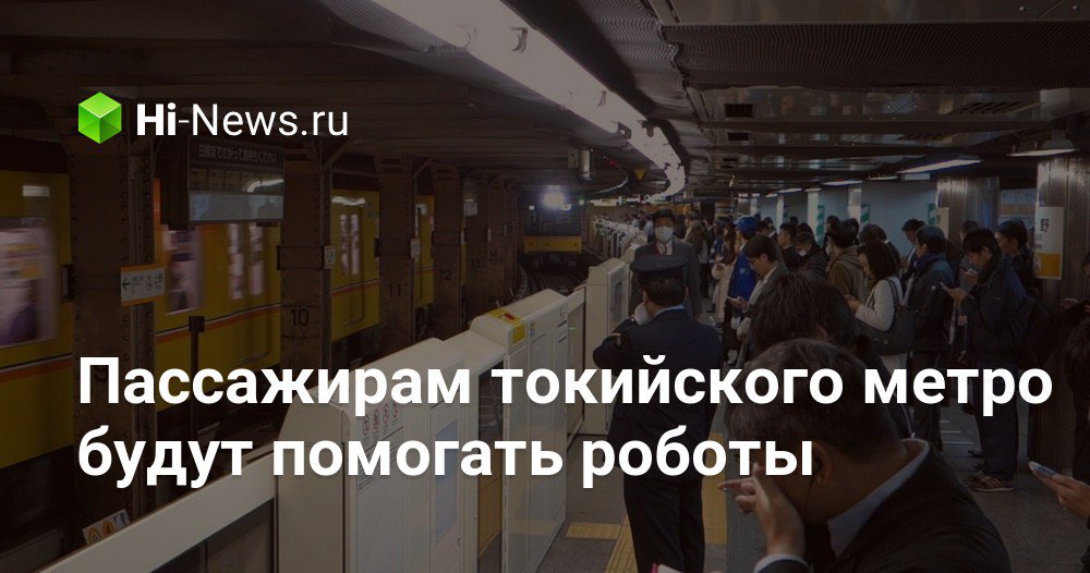 Пассажирам токийского метро будут помогать роботы