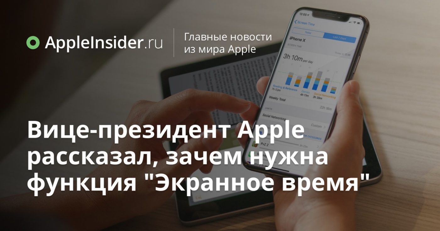 Вице-президент Apple рассказал, зачем нужна функция «Экранное время»