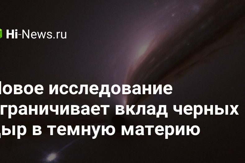 Новое исследование ограничивает вклад черных дыр в темную материю