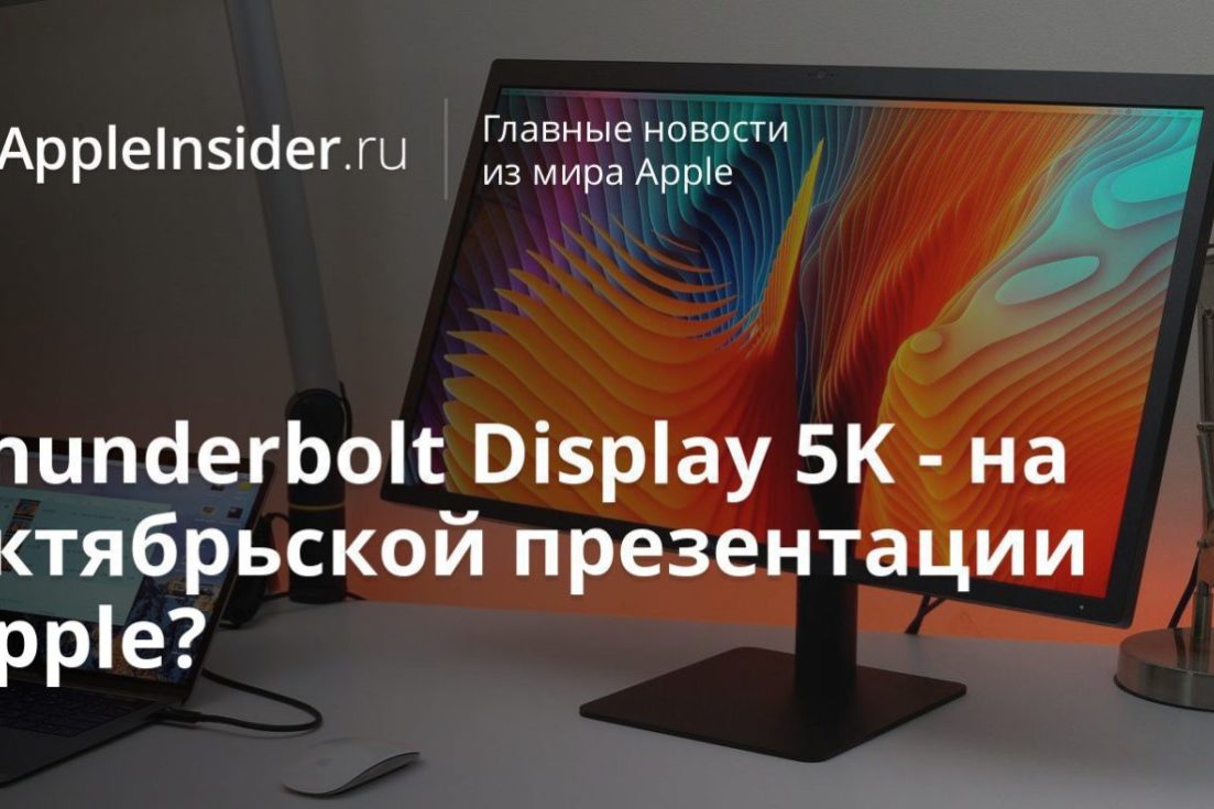 Thunderbolt Display 5K — на октябрьской презентации Apple?