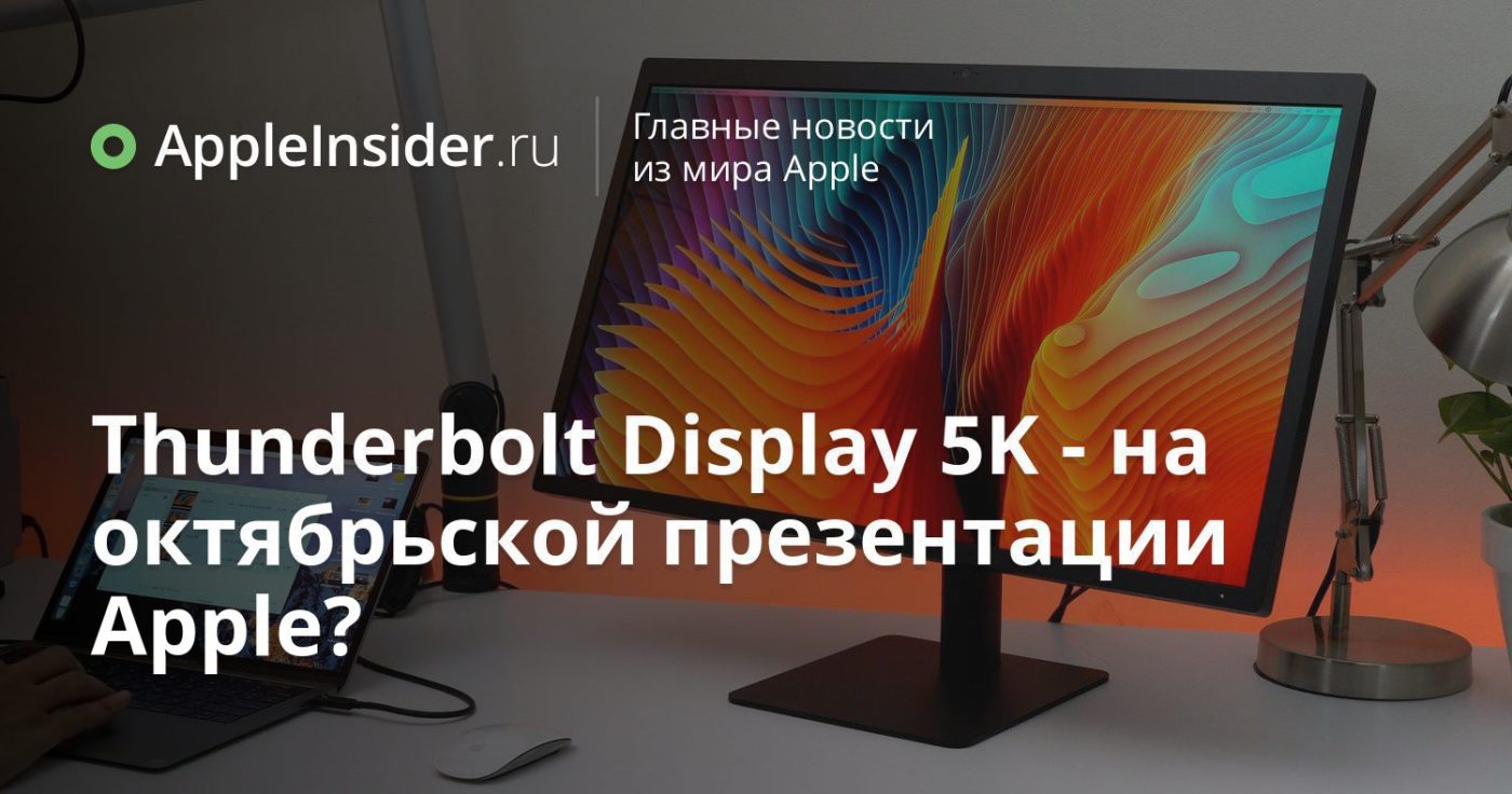 Thunderbolt Display 5K — на октябрьской презентации Apple?