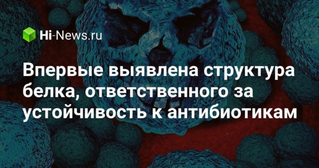 Впервые выявлена структура белка, ответственного за устойчивость к антибиотикам