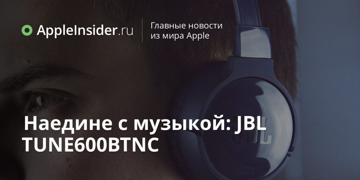 Наедине с музыкой: JBL TUNE600BTNC
