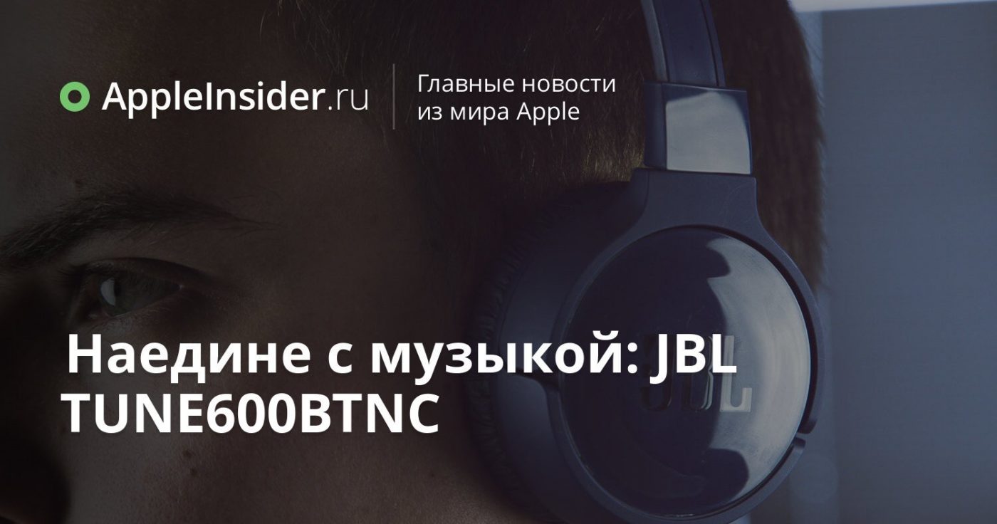 Наедине с музыкой: JBL TUNE600BTNC