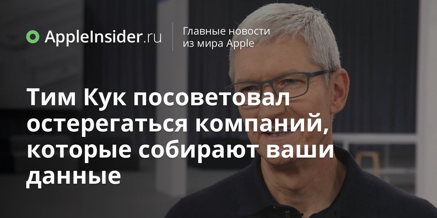 Тим Кук посоветовал остерегаться компаний, которые собирают ваши данные