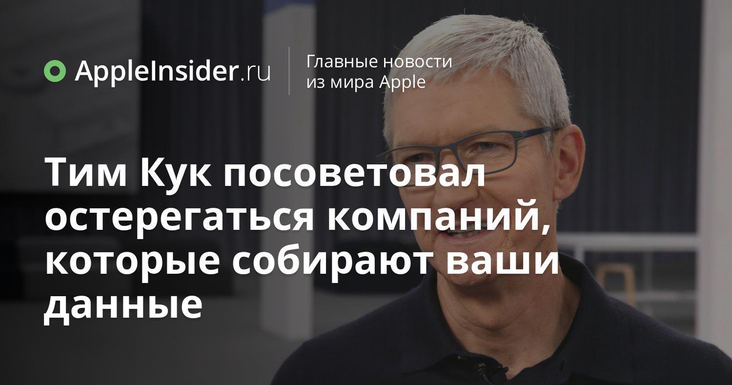 Тим Кук посоветовал остерегаться компаний, которые собирают ваши данные